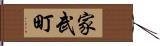 家武町 Hand Scroll