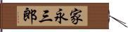 家永三郎 Hand Scroll