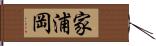 家浦岡 Hand Scroll