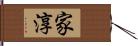 家淳 Hand Scroll