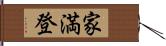 家満登 Hand Scroll