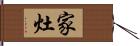 家灶 Hand Scroll