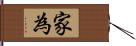 家為 Hand Scroll