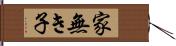 家無き子 Hand Scroll