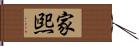 家煕 Hand Scroll