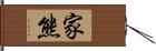 家熊 Hand Scroll