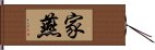 家燕 Hand Scroll