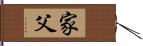 家父 Hand Scroll