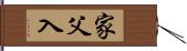 家父入 Hand Scroll