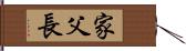 家父長 Hand Scroll