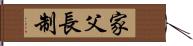 家父長制 Hand Scroll