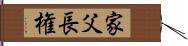 家父長権 Hand Scroll