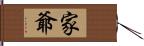 家爺 Hand Scroll