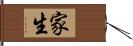 家生 Hand Scroll