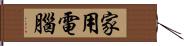 家用電腦 Hand Scroll