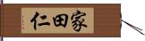 家田仁 Hand Scroll