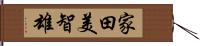 家田美智雄 Hand Scroll
