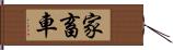 家畜車 Hand Scroll