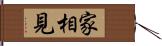 家相見 Hand Scroll