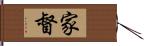 家督 Hand Scroll