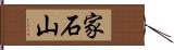 家石山 Hand Scroll