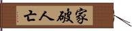 家破人亡 Hand Scroll