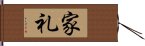 家礼 Hand Scroll