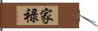 家禄 Hand Scroll