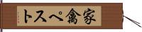 家禽ペスト Hand Scroll