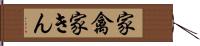 家禽 Hand Scroll