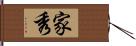 家秀 Hand Scroll