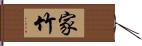 家竹 Hand Scroll