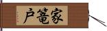 家篭戸 Hand Scroll