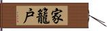 家籠戸 Hand Scroll