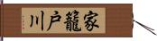 家籠戸川 Hand Scroll