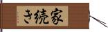 家続き Hand Scroll