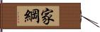 家綱 Hand Scroll