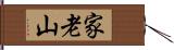 家老山 Hand Scroll