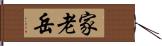 家老岳 Hand Scroll