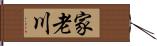 家老川 Hand Scroll