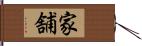 家舗 Hand Scroll