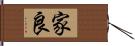 家良 Hand Scroll