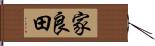 家良田 Hand Scroll