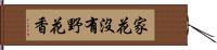 家花沒有野花香 Hand Scroll