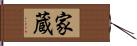 家蔵 Hand Scroll