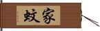 家蚊 Hand Scroll