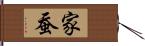 家蚕 Hand Scroll