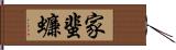 家蜚蠊 Hand Scroll