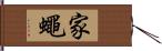 家蠅 Hand Scroll