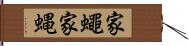 家蠅 Hand Scroll